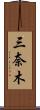 三奈木 Scroll
