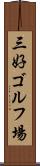 三好ゴルフ場 Scroll