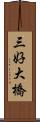 三好大橋 Scroll