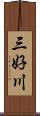 三好川 Scroll