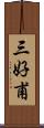 三好甫 Scroll