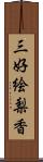 三好絵梨香 Scroll