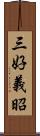 三好義昭 Scroll