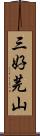 三好芫山 Scroll