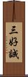 三好誠 Scroll