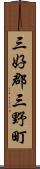 三好郡三野町 Scroll
