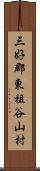 三好郡東祖谷山村 Scroll