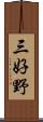 三好野 Scroll