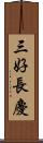 三好長慶 Scroll