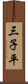 三子平 Scroll