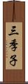 三季子 Scroll