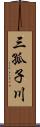 三孤子川 Scroll