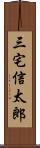 三宅信太郎 Scroll