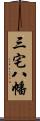 三宅八幡 Scroll