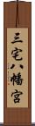 三宅八幡宮 Scroll