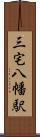 三宅八幡駅 Scroll