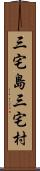 三宅島三宅村 Scroll