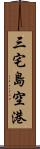 三宅島空港 Scroll