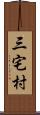 三宅村 Scroll