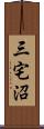 三宅沼 Scroll