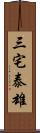 三宅泰雄 Scroll