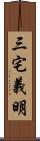 三宅義明 Scroll