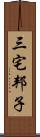 三宅邦子 Scroll