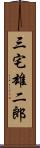 三宅雄二郎 Scroll