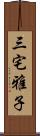 三宅雅子 Scroll