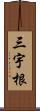 三宇根 Scroll