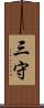 三守 Scroll