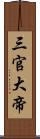 三官大帝 Scroll