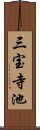 三宝寺池 Scroll