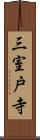 三室戸寺 Scroll