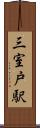 三室戸駅 Scroll