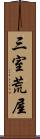 三室荒屋 Scroll