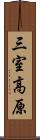 三室高原 Scroll