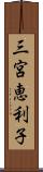 三宮恵利子 Scroll