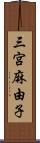 三宮麻由子 Scroll