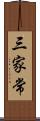 三家常 Scroll