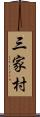 三家村 Scroll