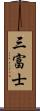 三富士 Scroll