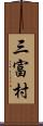 三富村 Scroll