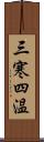 三寒四温 Scroll