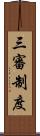 三審制度 Scroll