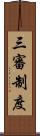 三審制度 Scroll