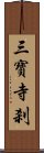 三寶寺刹 Scroll