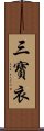 三寶衣 Scroll