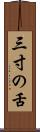 三寸の舌 Scroll