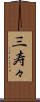三寿々 Scroll